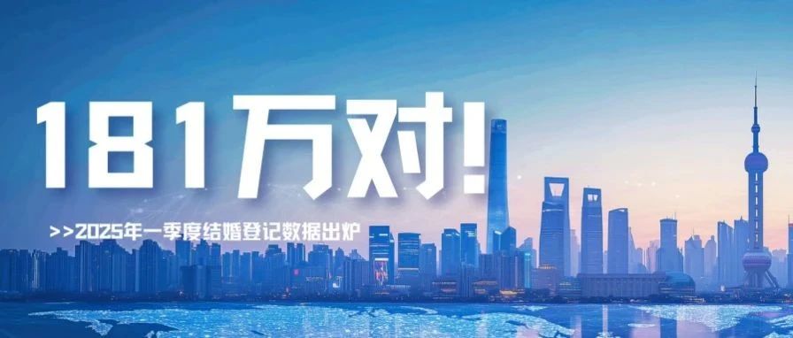 民政部：2025年一季度结婚登记181万对！